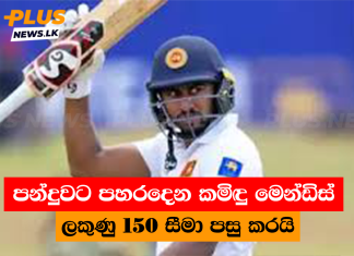 පන්දුවට පහරදෙන කමිඳු මෙන්ඩිස් ලකුණු 150 සීමා පසු කරයි