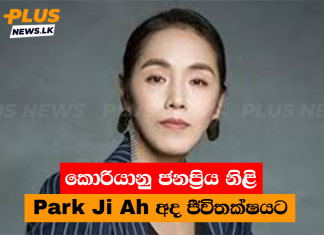 කොරියානු ජනප්රිය නිළි Park Ji Ah අද ජීවිතක්ෂයට