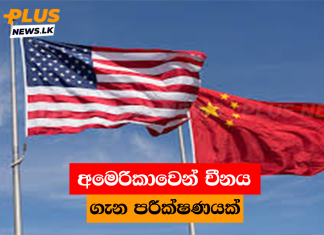 අමෙරිකාවෙන් චීනය ගැන පරීක්ෂණයක්