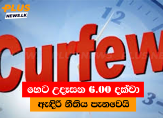 හෙට උදෑසන 6.00 දක්වා ඇඳිරි නීතිය පැනවෙයි