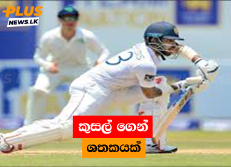 කුසල් ගෙන් ශතකයක්