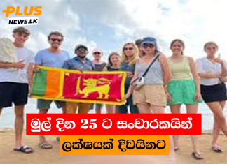 මුල් දින 25 ට සංචාරකයින් ලක්ෂයක් දිවයිනට