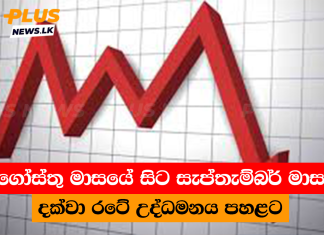 අගෝස්තු මාසයේ සිට සැප්තැම්බර් මාසය දක්වා රටේ උද්ධමය පහළට