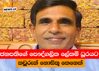 ජනපතිගේ පෞද්ගලික ලේකම් ධූරයට කවුරුත් නොසිතූ කෙනෙක්