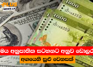 විනිමය අනුපාතික සටහනට අනුව ඩොලරයේ අගයෙහි සුළු වෙනසක්