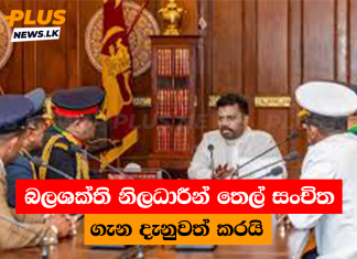 බලශක්ති නිලධාරීන් තෙල් සංචිත ගැන දැනුවත් කරයි