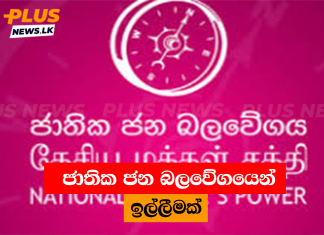 ජාතික ජන බලවේගයෙන් ඉල්ලීමක්