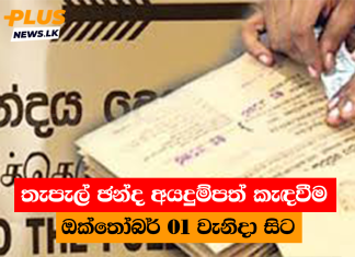 තැපැල් ඡන්ද අයදුම්පත් කැඳවීම ඔක්තෝබර් 01 වැනිදා සිට