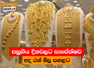 පසුගිය දිනවලට සාපේක්ෂව අද රන් මිල පහළට