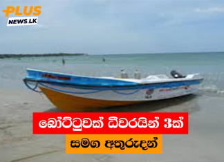 බෝට්ටුවක් ධීවරයින් 3ක් සමග අතුරුදන්