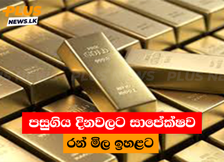 පසුගිය දිනවලට සාපේක්ෂව රන් මිල ඉහළට