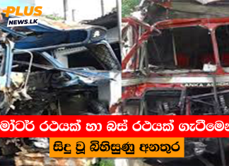 මෝටර් රථයක් හා බස් රථයක් ගැටීමෙන් සිදු වූ බිහිසුණු අනතුර
