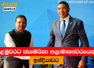පළමුවරට ජැමෙයිකා අග්රාමාත්යවරයෙකු ඉන්දියාවට