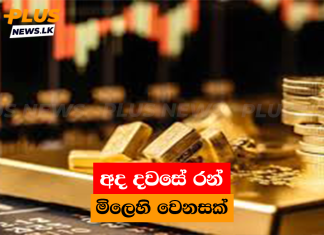 අද දවසේ රන් මිලෙහි වෙනසක්