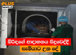 බිරිඳගේ ආදාහනය සිදුවෙද්දී සැමියාට උන දේ