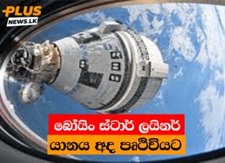 බෝයිං ස්ටාර් ලයිනර් යානය අද පෘථිවියට