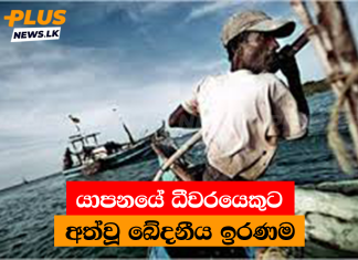 යාපනයේ ධීවරයෙකුට අත්වූ ඛේදනීය ඉරණම