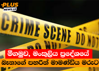 මීගමුව, මංකුලිය ප්රදේශයේ බෑනාගේ පහරින් මාමණ්ඩිය මරුට