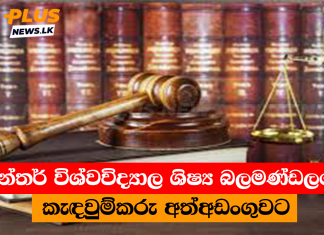 අන්තර් විශ්වවිද්යාල ශිෂ්ය බලමණ්ඩලයේ කැඳවුම්කරු අත්අඩංගුවට