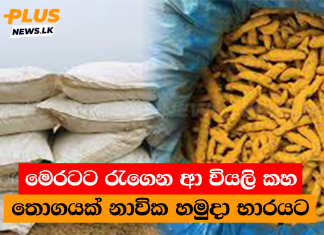 මෙරටට රැගෙන ආ වියලි කහ තොගයක් නාවික හමුදා භාරයට
