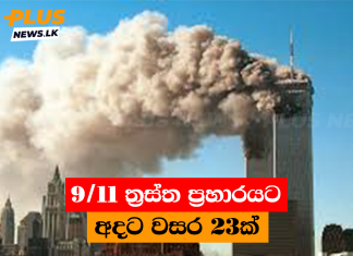 9/11 ත්රස්ත ප්රහාරයට අදට වසර 23ක්