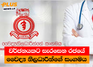වර්ජනයකට සැරසෙන රජයේ වෛද්ය නිලධාරීන්ගේ සංගමය