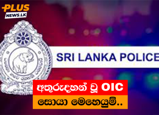 අතුරුදහන් වූ OIC සොයා මෙහෙයුම් ..