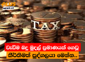 වැඩිම බදු මුදල් ප්රමාණයක් ගෙවූ කීර්තිමත් පුද්ගලයා මෙන්න..