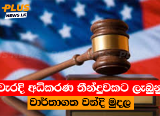 වැරදි අධිකරණ තීන්දුවකට ලැබුනු වාර්තාගත වන්දි මුදල