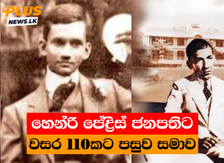 හෙන්රි පේද්රිස් ජනපතිට වසර 110කට පසුව සමාව