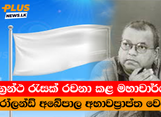 ග්රන්ථ රැසක් රචනා කළ මහාචාර්ය රෝලන්ඩ් අබේපාල අභාවප්රාප්ත වෙයි