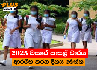 2025 වසරේ පාසල් වාරය ආරම්භ කරන දිනය මෙන්න