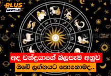 අද චන්ද්රයාගේ බලපෑම අනුව ඔබේ ලග්නයට කොහොමද..