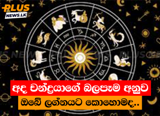 අද චන්ද්රයාගේ බලපෑම අනුව ඔබේ ලග්නයට කොහොමද..
