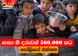 ගාසා හි දරුවන් 560,000 කට පෝලියෝ එන්නත