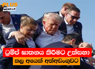 ට්රම්ප් ඝාතනය කිරීමට උත්සහා කල අයෙක් අත්අඩංගුවට