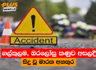 ගල්කුලම, ඔරලෝසු කණුව අසලදී සිදු වූ මාරක අනතුර