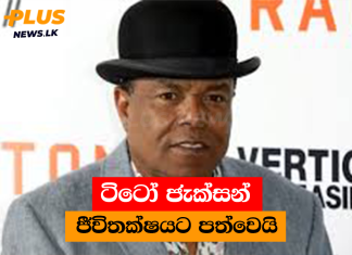 ටිටෝ ජැක්සන් ජීවිතක්ෂයට පත්වෙයි
