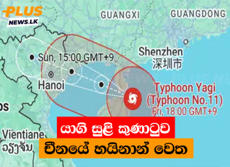 යාගි සුළි කුණාටුව චීනයේ හයිනාන් වෙත