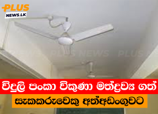 විදුලි පංකා විකුණා මත්ද්රව්ය ගත් සැකකරුවෙකු අත්අඩංගුවට