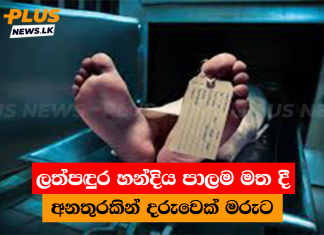 ලත්පඳුර හන්දිය පාලම මත දී අනතුරකින් දරුවෙක් මරුට