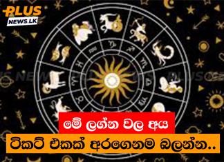 මේ ලග්න වල අය ටිකට් එකක් අරගෙනම බලන්න..