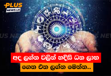 අද ලග්න වලින් හදිසි ධන ලාභ ගෙන එන ලග්න මෙන්න..