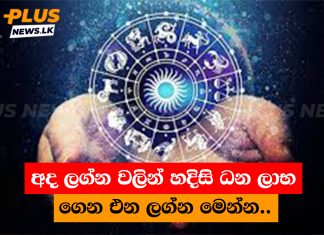 අද ලග්න වලින් හදිසි ධන ලාභ ගෙන එන ලග්න මෙන්න..