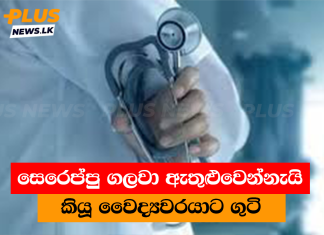 සෙරෙප්පු ගලවා ඇතුළුවෙන්නැයි කියූ වෛද්යවරයාට ගුටි