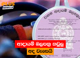 ආදායම් බලපත්ර කවුලු අද වැසෙයි