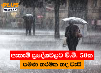 ඇතැම් ප්රදේශවලට මි.මී. 50ක පමණ තරමක තද වැසි