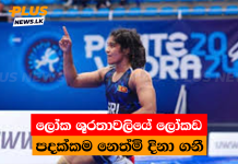 ලෝක ශූරතාවලියේ ලෝකඩ පදක්කම නෙත්මි දිනා ගනී