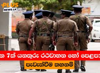 දින 7ක් යනතුරු රථවාහන හෝ පෙළපාලි පැවැත්වීම තහනම්