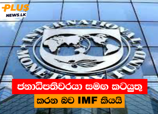 ජනාධිපතිවරයා සමඟ කටයුතු කරන බව IMF කියයි